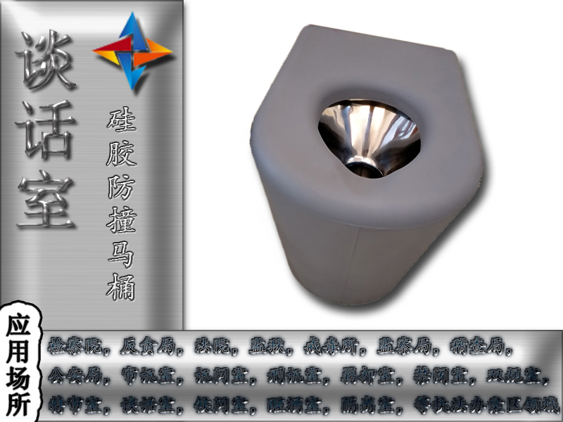 紀委談話室衛(wèi)生間防撞，防撞馬桶談話室防撞馬桶