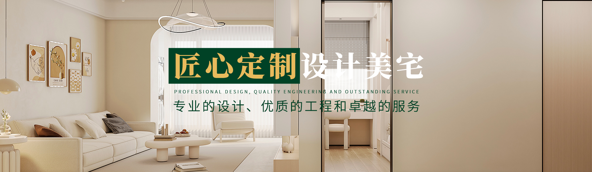 匠心定制，設(shè)計(jì)美宅