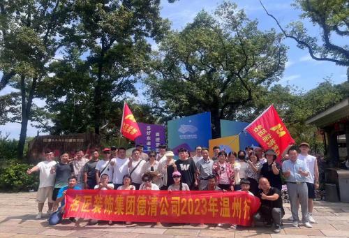 2023年德清名匠裝飾 團(tuán)建啦?。?！